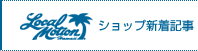 LocalMotion ショップ新着情報