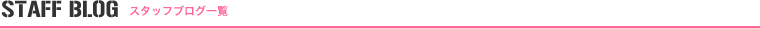 スタッフブログ一覧