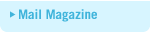 メールマガジン