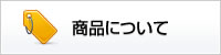 商品について