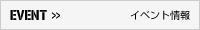 イベント情報