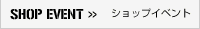 ショップイベント
