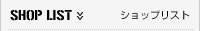 ショップリスト
