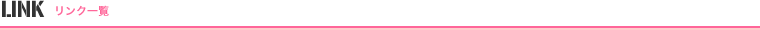 リンク一覧