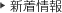 新着情報