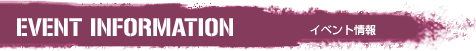 イベント情報